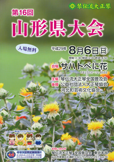 琴伝流大正琴第16回山形県大会プログラム表紙