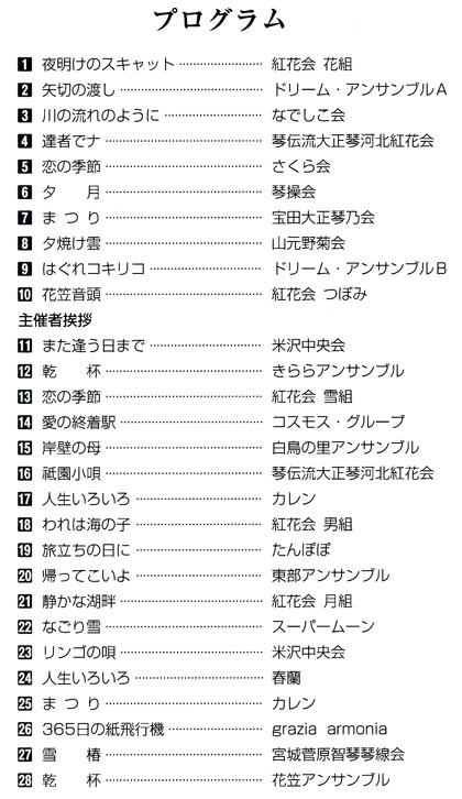 琴伝流大正琴第16回山形県大会プログラム