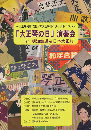 「大正琴の日」演奏会in明知鉄道&日本大正村プログラム表紙