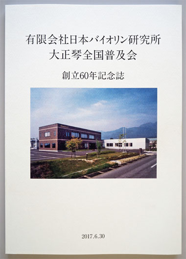 会社60年記念誌
