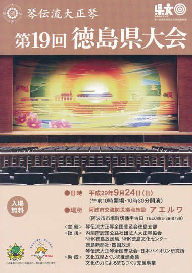 琴伝流大正琴第19回徳島県大会プログラム表紙
