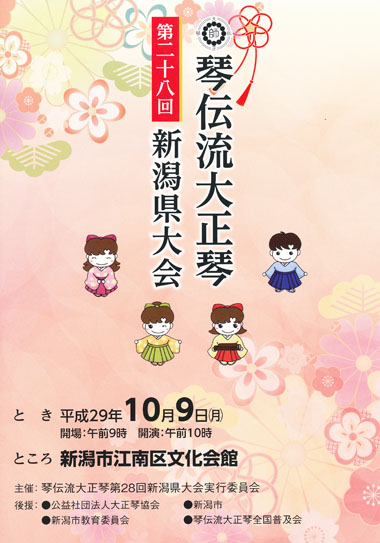 琴伝流大正琴第28回新潟県大会プログラム表紙
