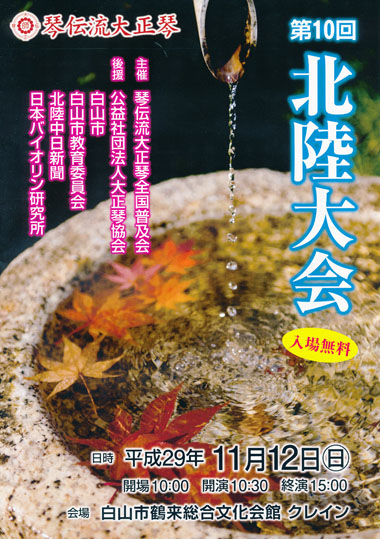 琴伝流大正琴第10回北陸大会プログラム表紙