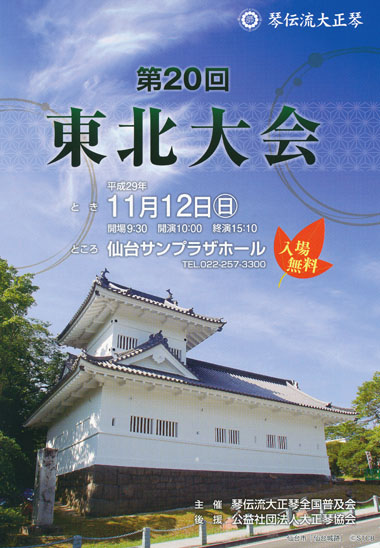 琴伝流大正琴第20回東北大会プログラム表紙