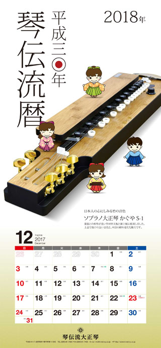 琴伝流オリジナルカレンダー2018