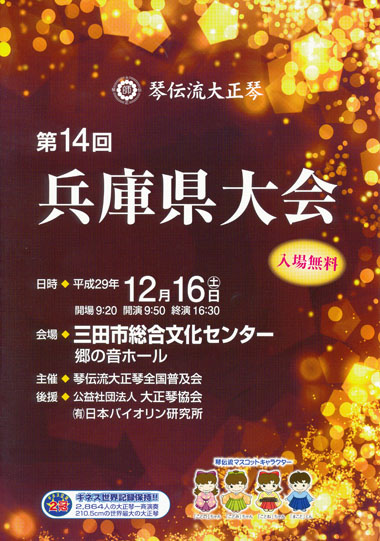 琴伝流大正琴第14回兵庫県大会プログラム表紙