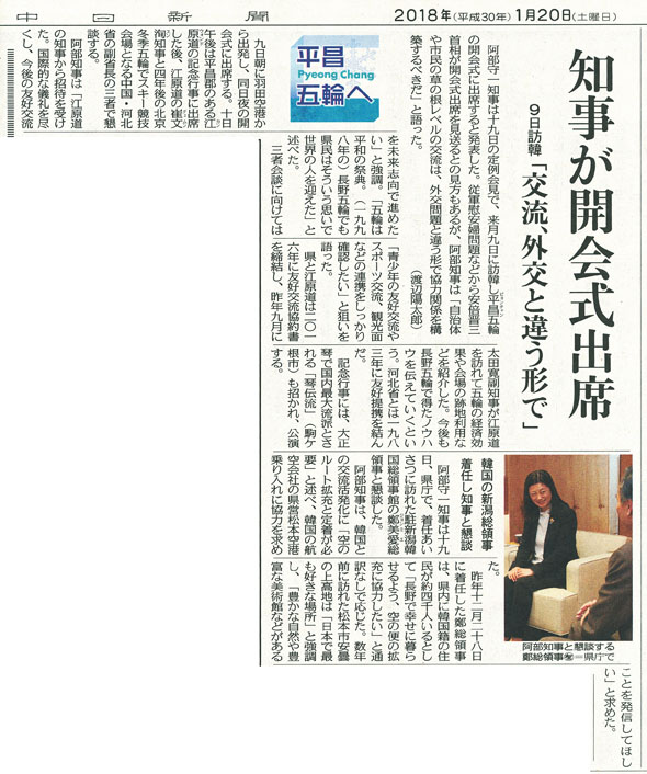 平昌オリンピック長野県招聘(中日新聞H30.1.20)