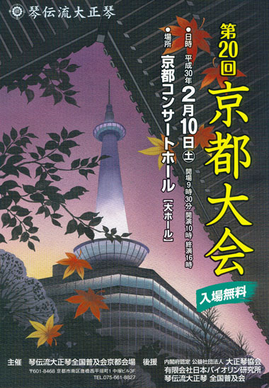 琴伝流大正琴第20回京都大会プログラム表紙