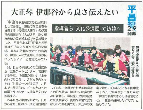 平昌オリンピック演奏練習(信濃毎日新聞H30.2.4)