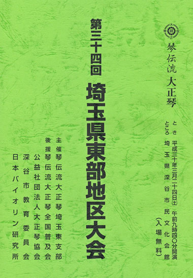 琴伝流大正琴第34回埼玉県大会プログラム表紙