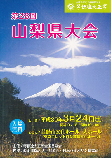 琴伝流大正琴第28回山梨県大会プログラム表紙