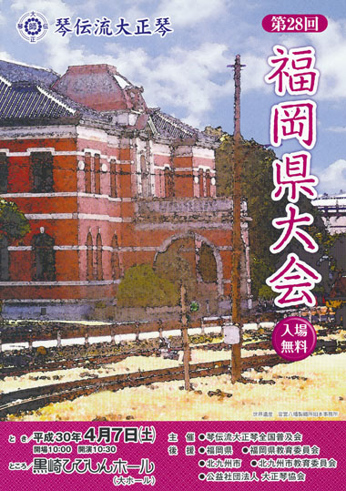 琴伝流大正琴第28回福岡県大会プログラム表紙
