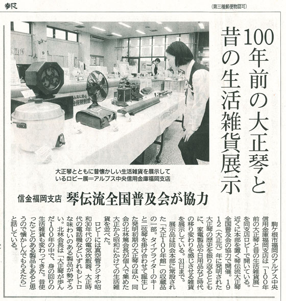 アルプス中央信用金庫福岡支店ロビー展(長野日報H30.3.28)