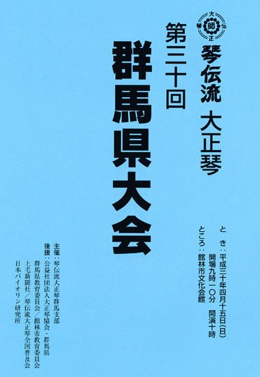 琴伝流大正琴第30回群馬県大会プログラム表紙
