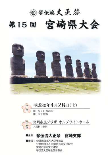 琴伝流大正琴第15回宮崎県大会プログラム表紙