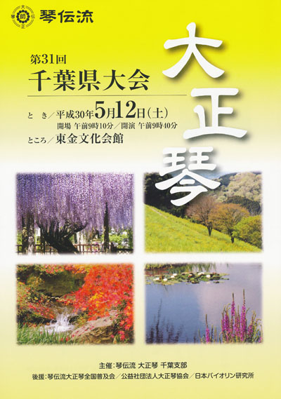 琴伝流大正琴第31回千葉県大会プログラム表紙