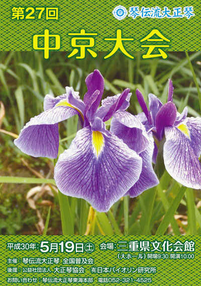 琴伝流大正琴第27回中京大会プログラム表紙