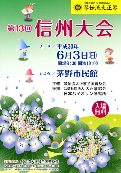琴伝流大正琴第13回信州大会プログラム表紙