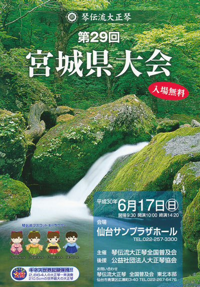 琴伝流大正琴第29回宮城県大会プログラム表紙
