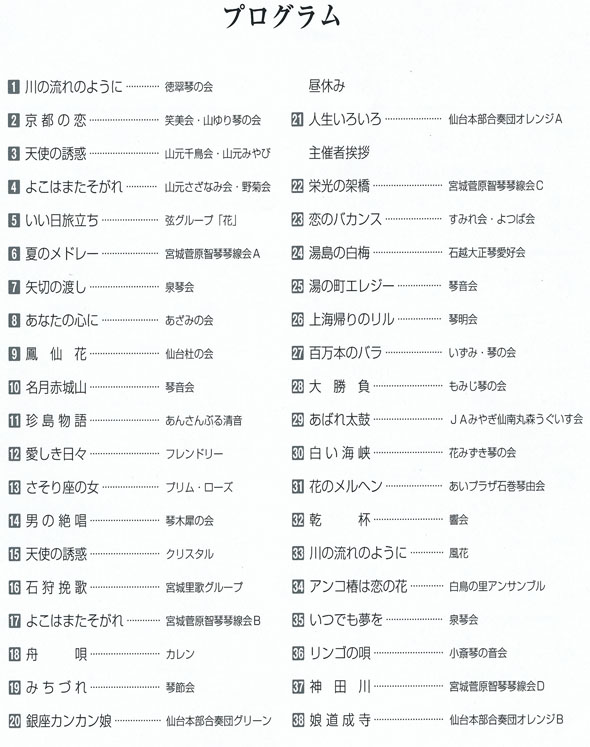琴伝流大正琴第29回宮城県大会プログラム