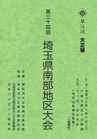 琴伝流大正琴第34回埼玉県南部地区大会プログラム表紙