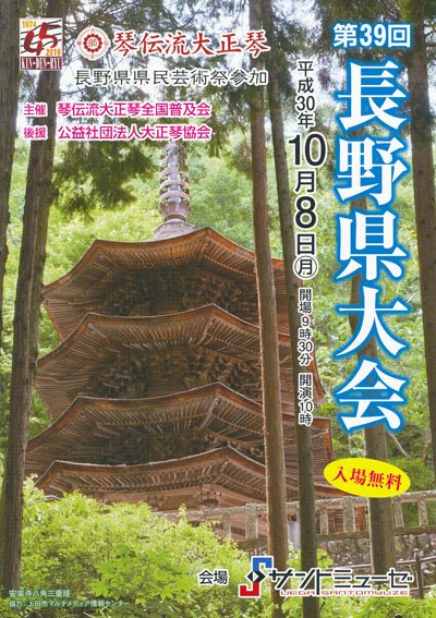 琴伝流大正琴第39回長野県大会プログラム