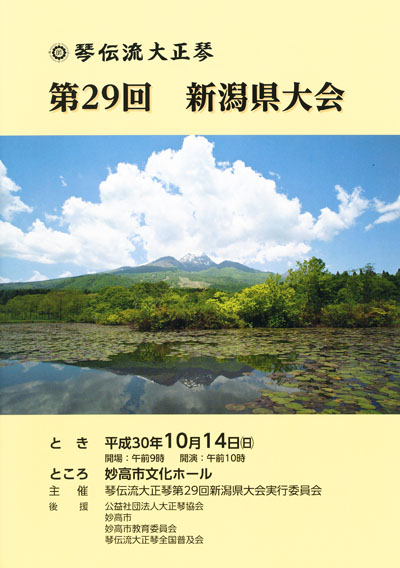 琴伝流大正琴第29回新潟県大会プログラム表紙
