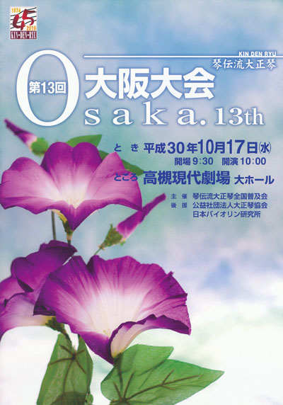 琴伝流大正琴第13回大阪大会プログラム表紙