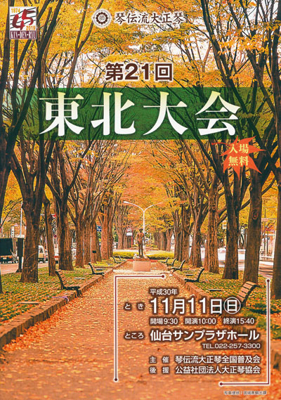 琴伝流大正琴第21回東北大会プログラム表紙