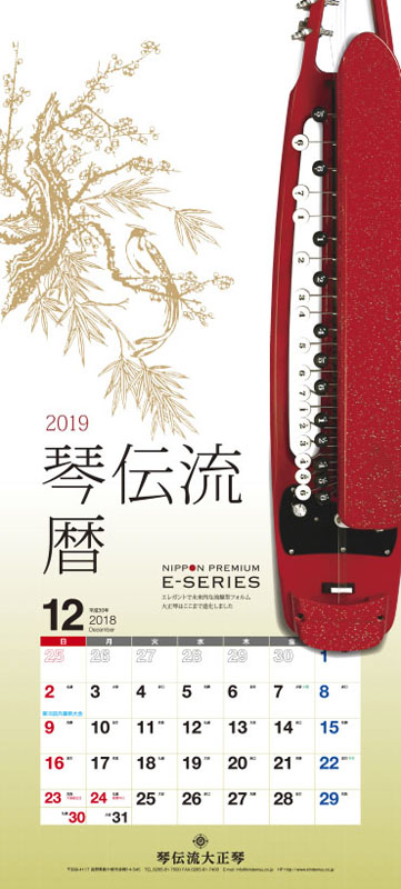 2019琴伝流大正琴カレンダー