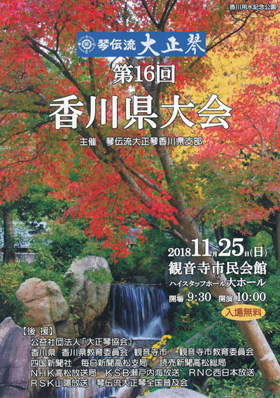 琴伝流大正琴第16回香川県大会プログラム表紙