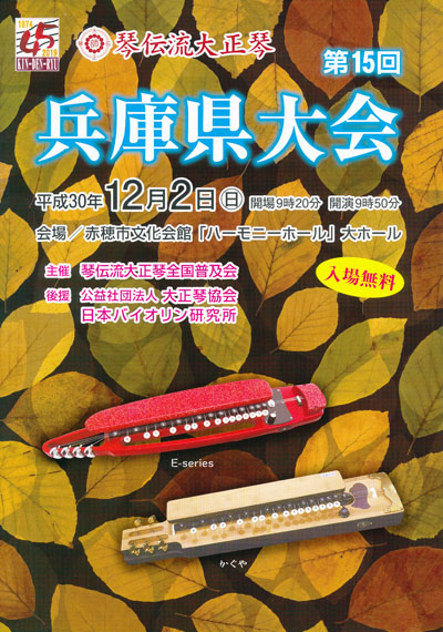 琴伝流大正琴第15回兵庫県大会プログラム表紙