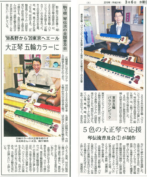 5色大正琴(信濃毎日新聞H31.3.5、長野日報H31.3.6)