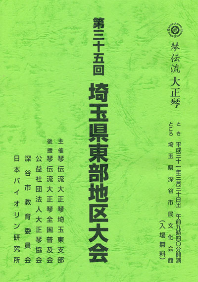琴伝流大正琴第35回埼玉東部地区大会プログラム表紙