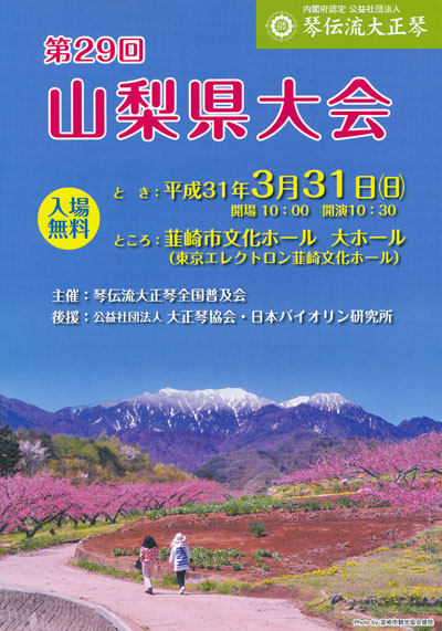 琴伝流大正琴第29回山梨県大会プログラム表紙