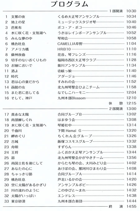 琴伝流大正琴第29回福岡県大会プログラム