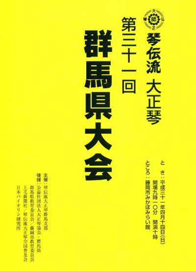 琴伝流大正琴第31回群馬県大会プログラム表紙
