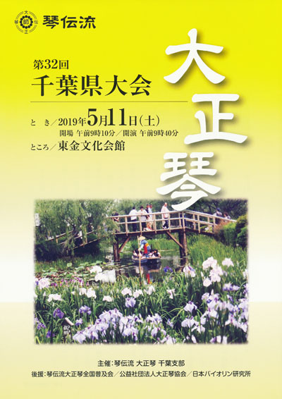 琴伝流大正琴第32回千葉県大会プログラム表紙