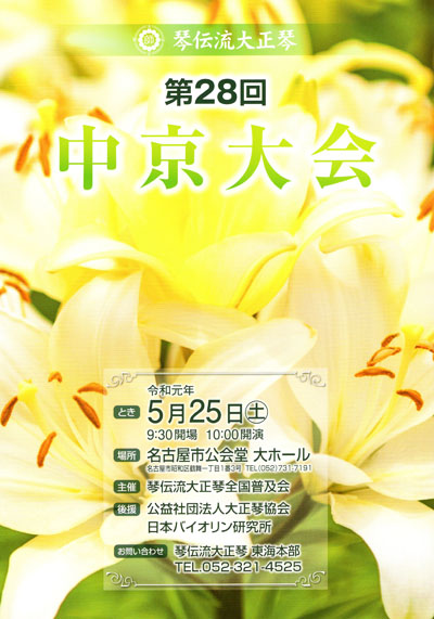 琴伝流大正琴第28回中京大会プログラム表紙