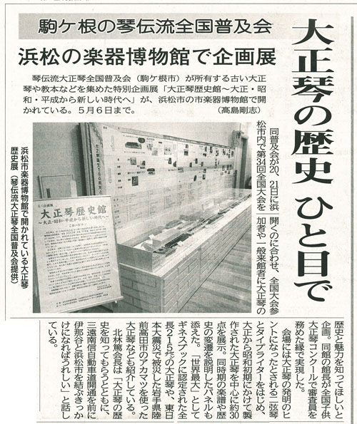 浜松市楽器博物館大正琴展(長野日報H31.4.5)