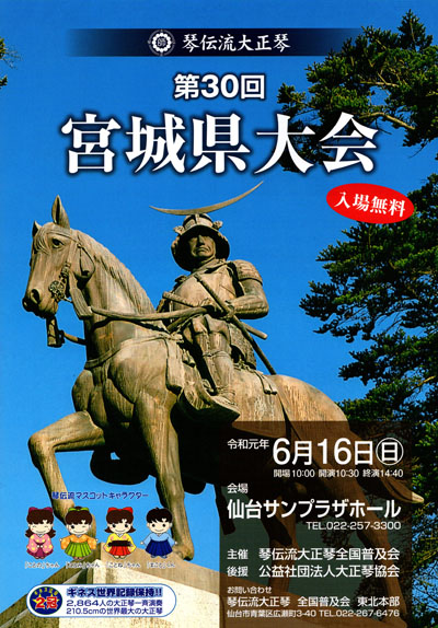 琴伝流大正琴第30回宮城県大会プログラム表紙