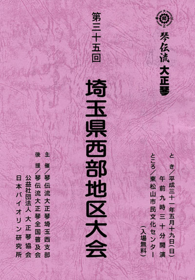 琴伝流大正琴第35回埼玉県西部地区大会プログラム表紙