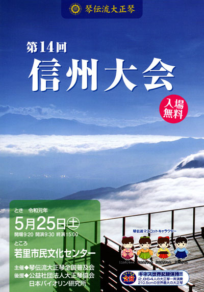 琴伝流大正琴第14回信州大会プログラム表紙