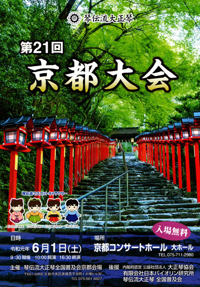 琴伝流大正琴第21回京都大会プログラム表紙