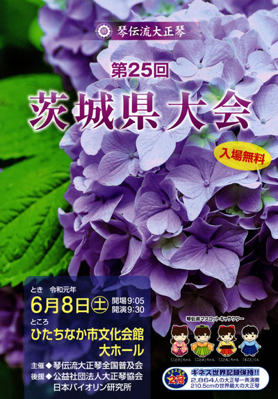 琴伝流大正琴第25回茨城県大会プログラム表紙