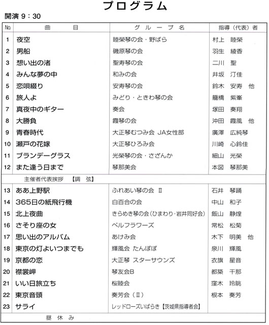 琴伝流大正琴第25回茨城県大会プログラム1