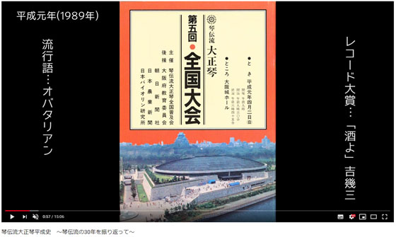 琴伝流平成史YouTube映像