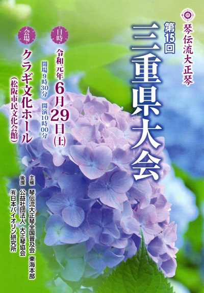 琴伝流大正琴第15回三重県大会プログラム表紙