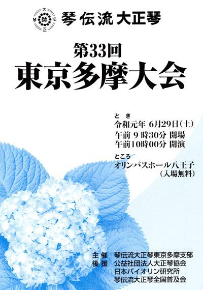 琴伝流大正琴第33回東京多摩大会プログラム表紙