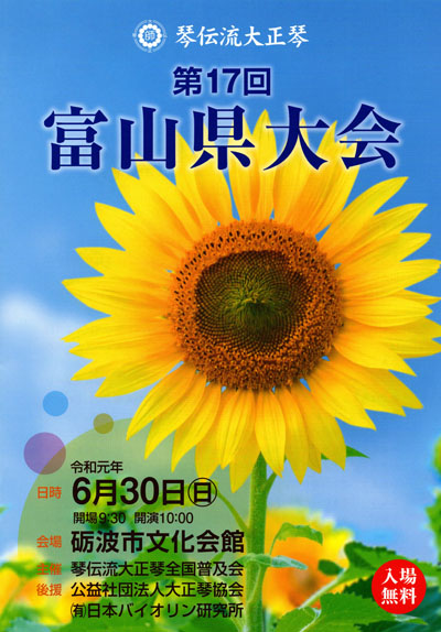琴伝流大正琴第17回富山県大会プログラム表紙